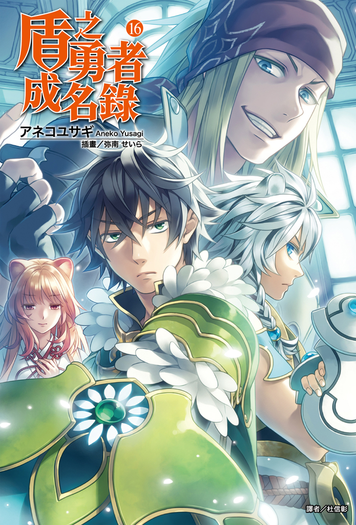【小說】盾之勇者成名錄(16)