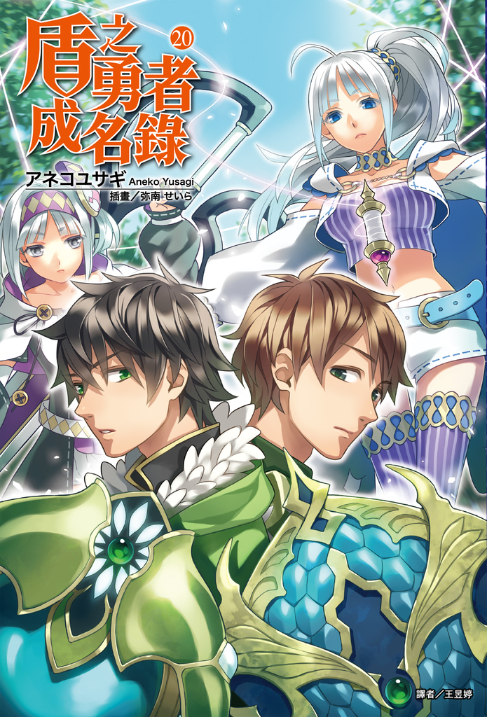 【小說】盾之勇者成名錄(20)