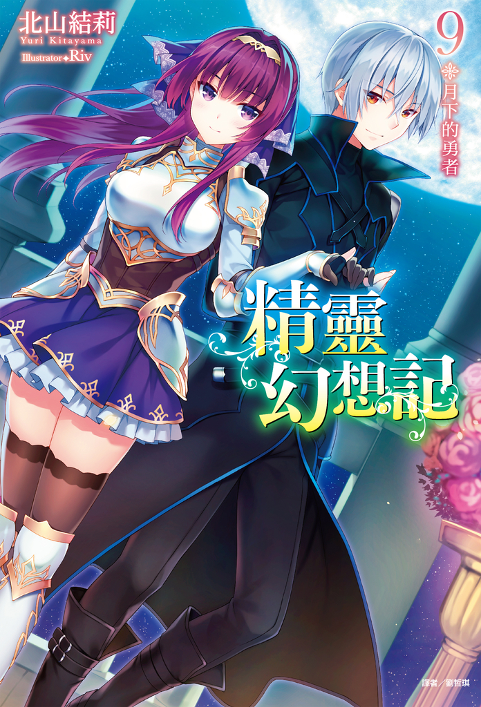 【小說】精靈幻想記(9)