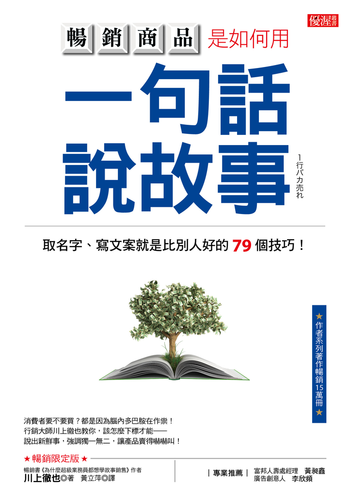 暢銷商品是如何用
一句話說故事(暢銷限定版)