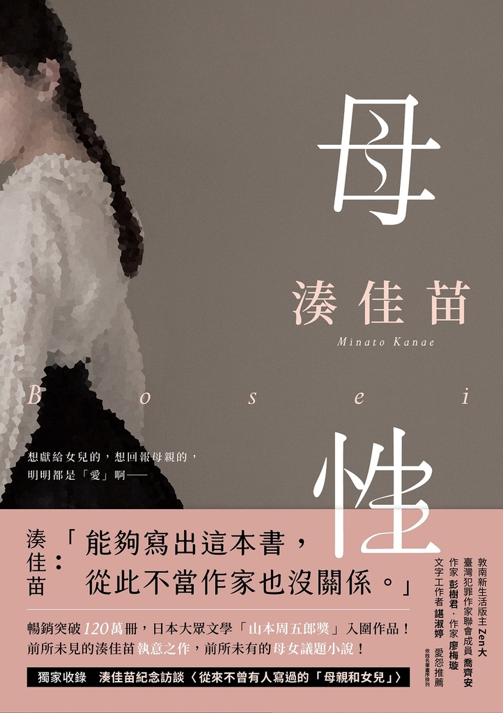 母性【愛怨交織版】:讓湊佳苗說出「從此不當作家也沒關係」的執意之作!