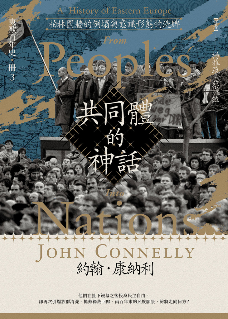 【東歐百年史‧冊3】共同體的神話:柏林圍牆的倒塌與意識型態的洗牌