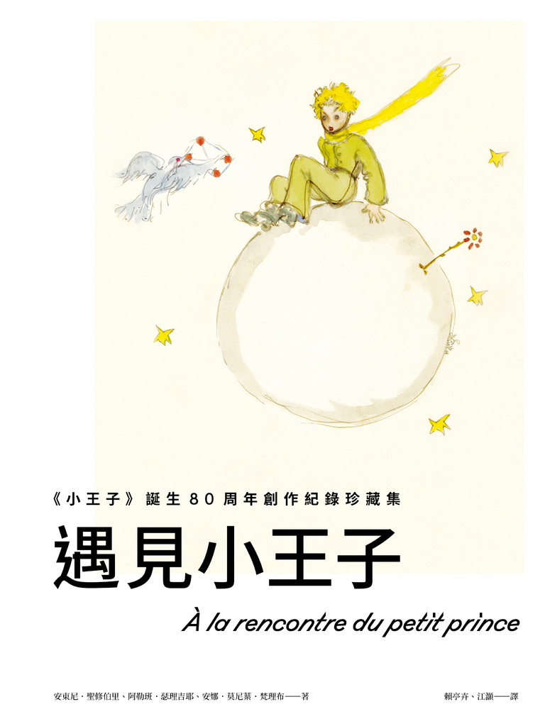 遇見小王子:《小王子》誕生80周年創作紀錄珍藏集