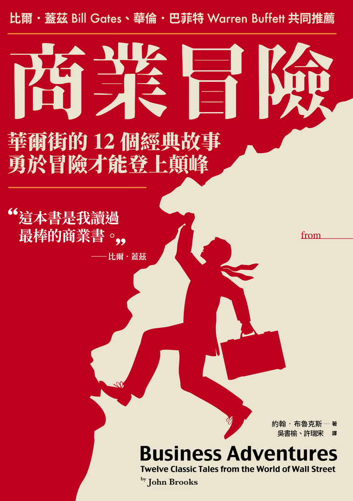 商業冒險(暢銷新修版)