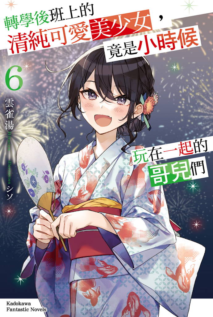 【小說】轉學後班上的清純可愛美少女,竟是小時候玩在一起的哥兒們 (6)