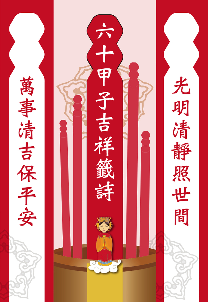 六十甲子吉祥籤詩‧問神必備隨身籤