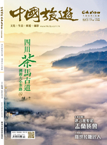 《中國旅遊》 2023年9月號 (519期)