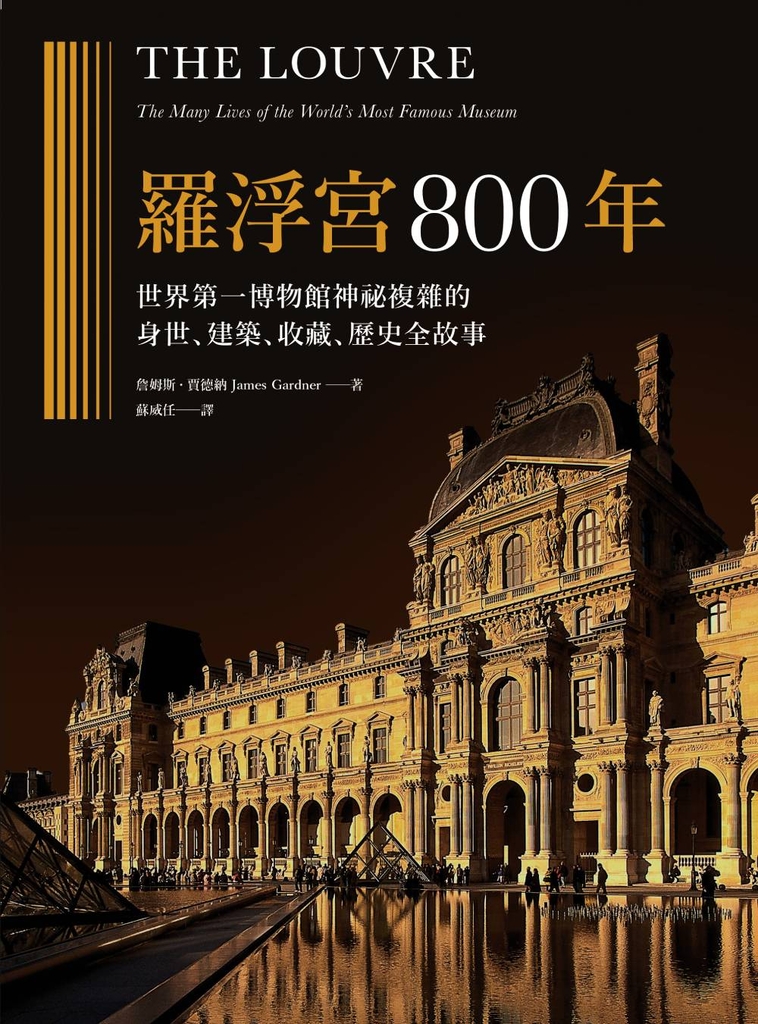 羅浮宮800年:世界第一博物館神祕複雜的身世、收藏、建築、歷史全故事