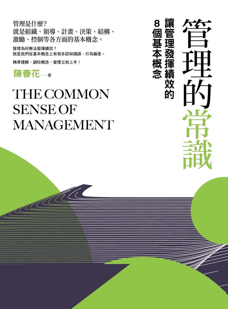 管理的常識(二版):讓管理發揮績效的8個基本概念