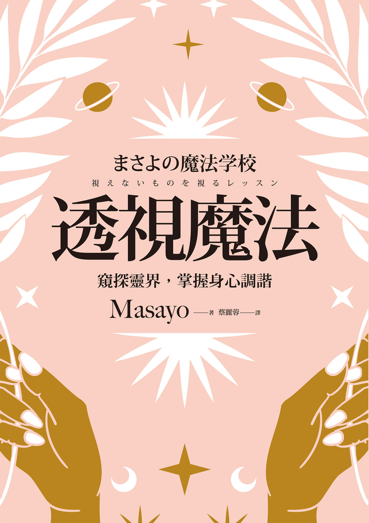 透視魔法:窺探靈界,掌握身心調諧