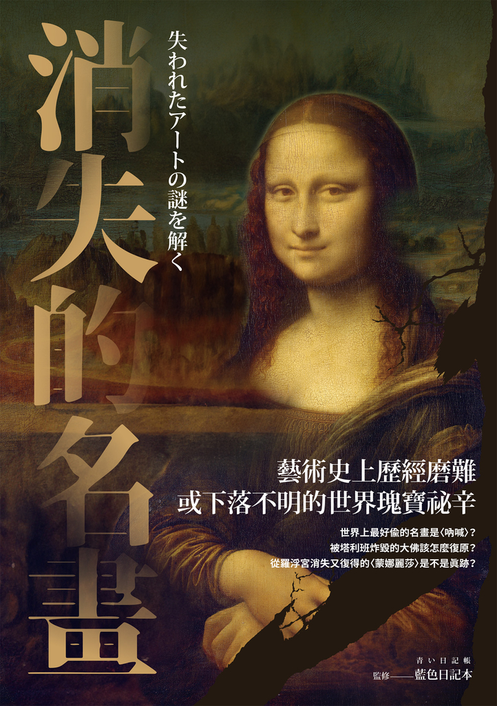 消失的名畫:藝術史上歷經磨難或下落不明的世界瑰寶祕辛
