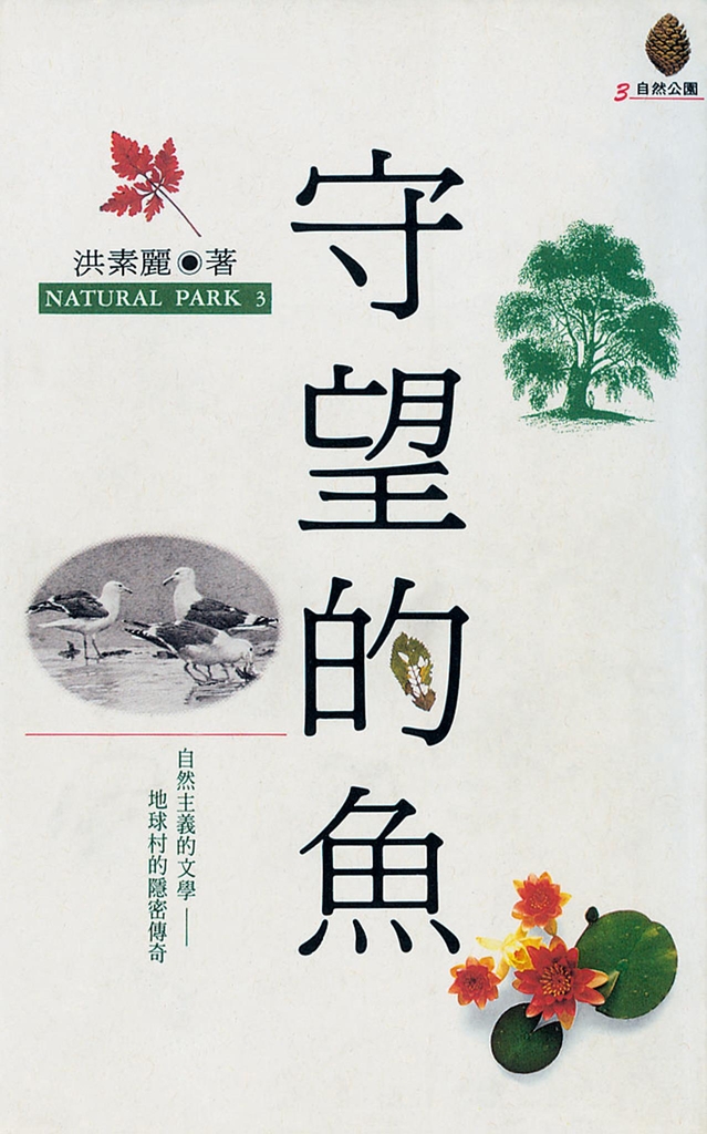 守望的魚