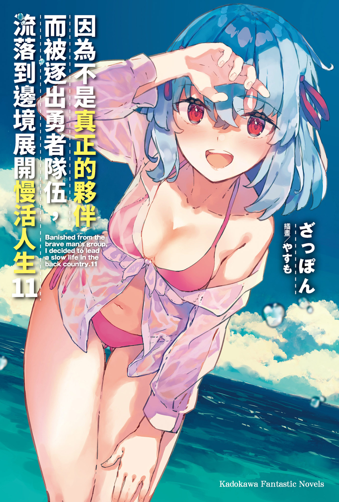 【小說】因為不是真正的夥伴而被逐出勇者隊伍,流落到邊境展開慢活人生 (11)