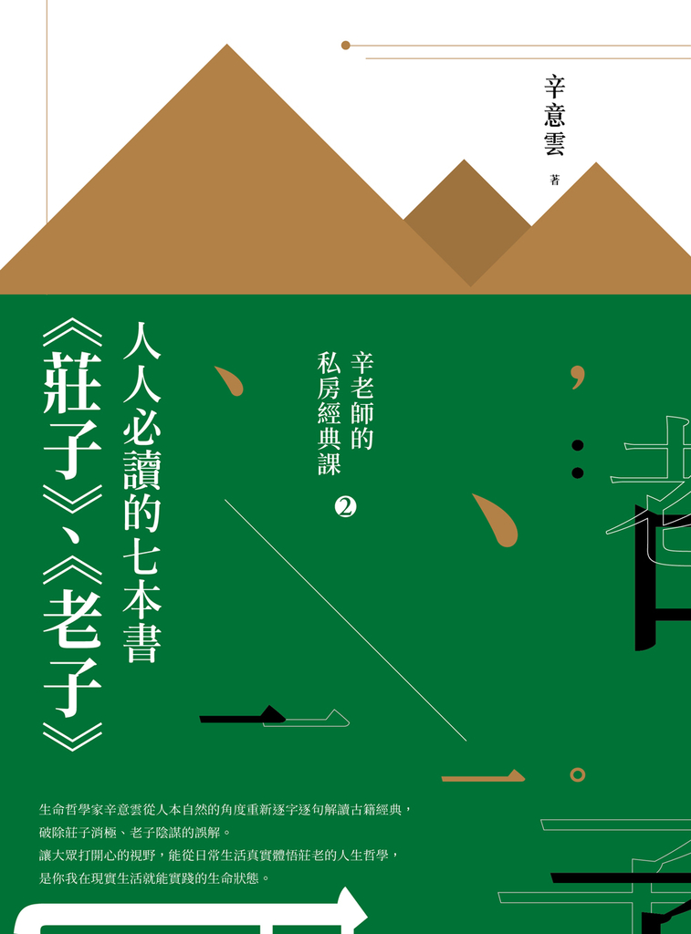 人人必讀的七本書:《莊子》、《老子》【辛老師的私房經典課2】