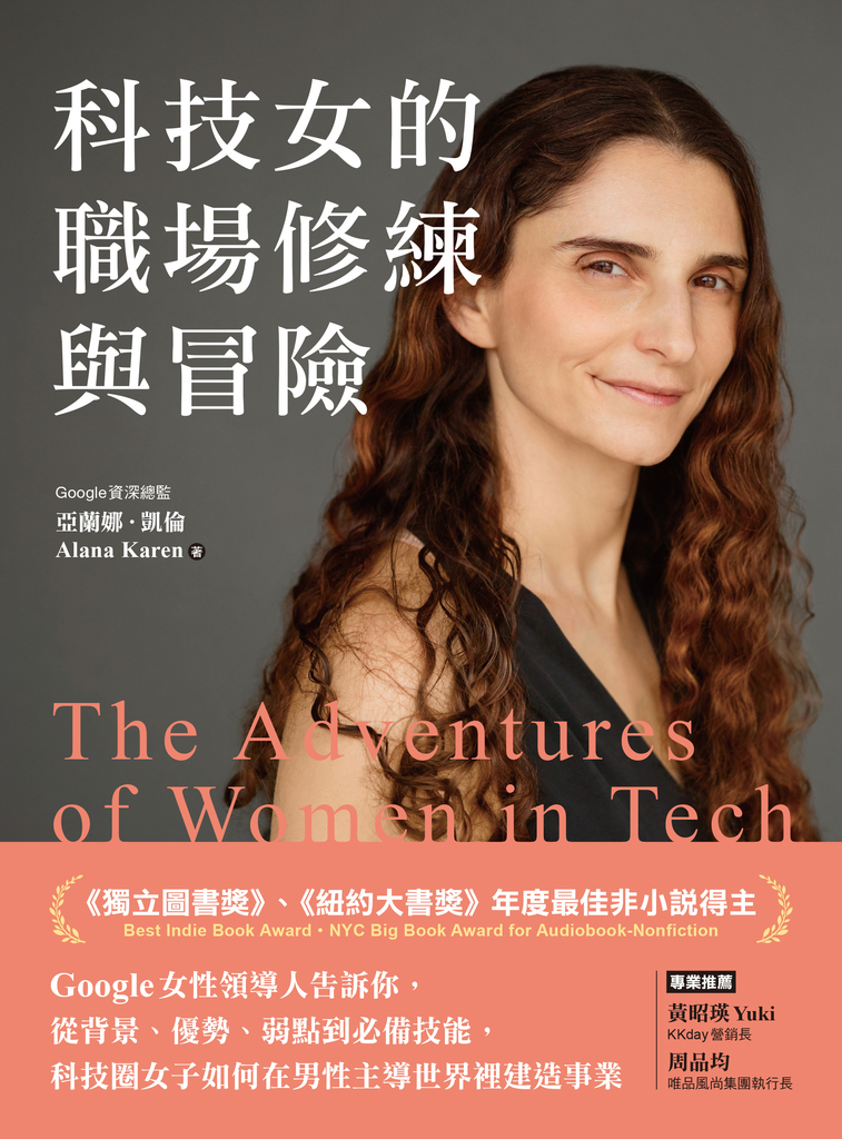 科技女的職場修練與冒險