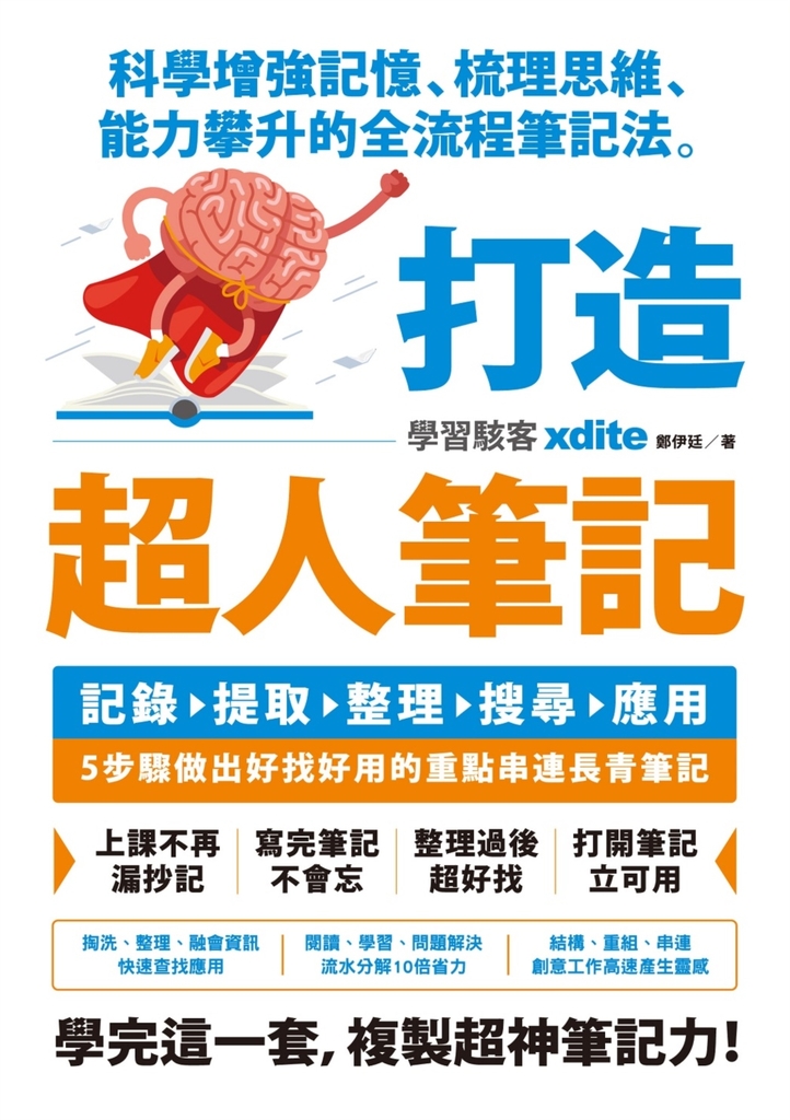 打造超人筆記——科學增強記憶、梳理思維、能力攀升的全流程筆記法
