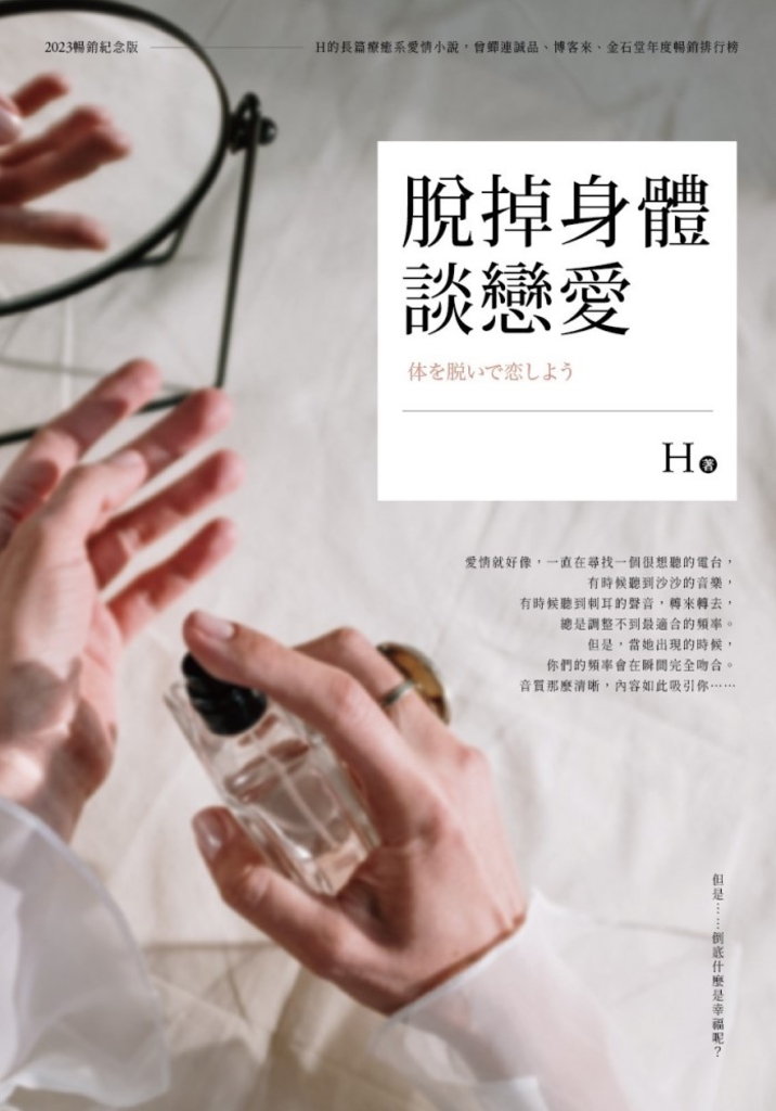 脫掉身體談戀愛