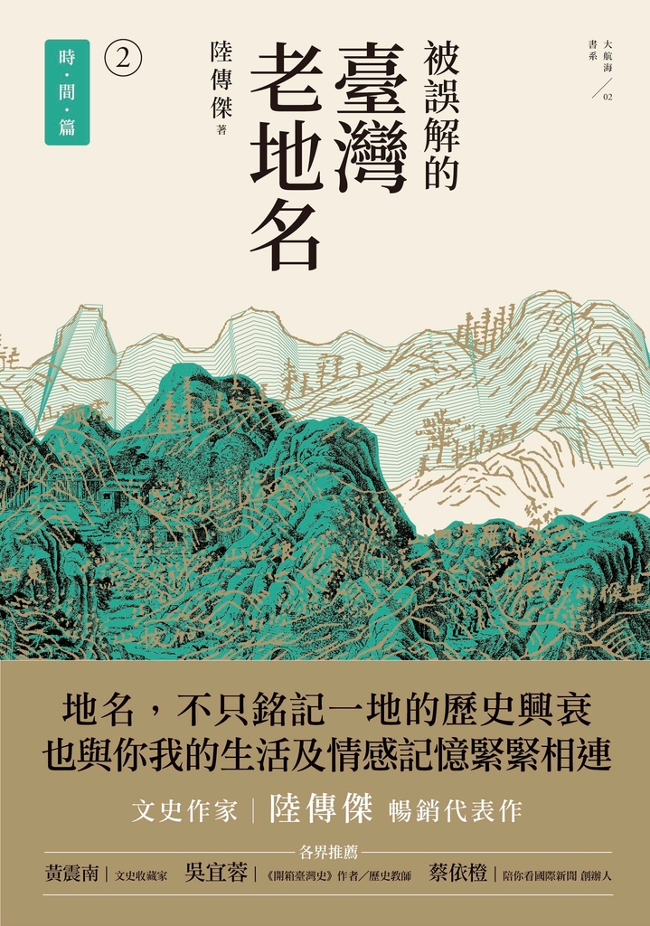 被誤解的臺灣老地名2:時間篇