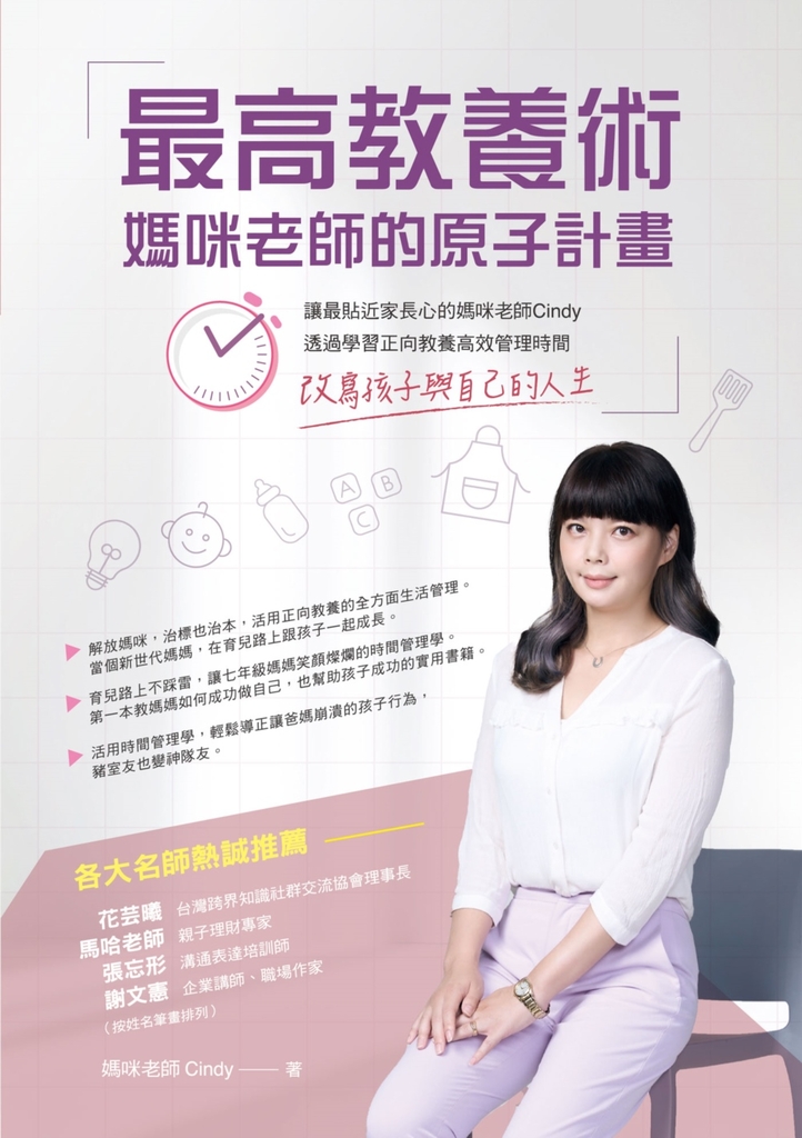 最高教養術,媽咪老師的原子計畫