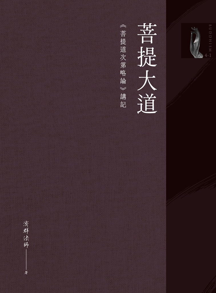 菩提大道:《菩提道次第略論》講記