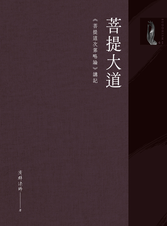 菩提大道:《菩提道次第略論》講記 Pubu Read and Publish eBooks
