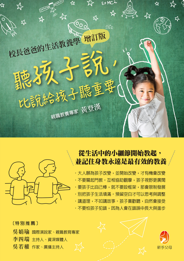 聽孩子說,比說給孩子聽重要【校長爸爸的生活教養學增訂版】