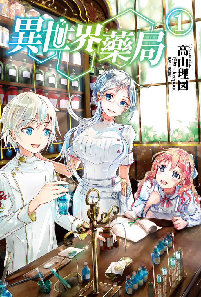 【小說】異世界藥局(1)