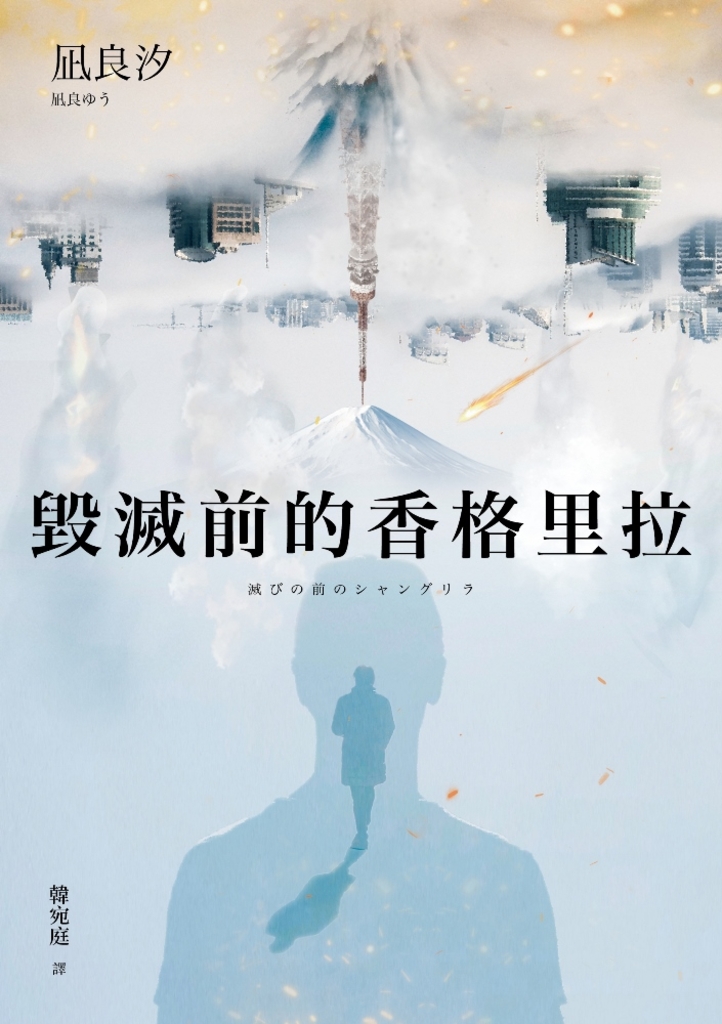 毀滅前的香格里拉(試讀本)