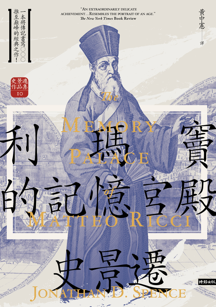 利瑪竇的記憶宮殿(經典新譯版)【史景遷描繪利瑪竇連結歐洲及明萬曆的不凡人生】