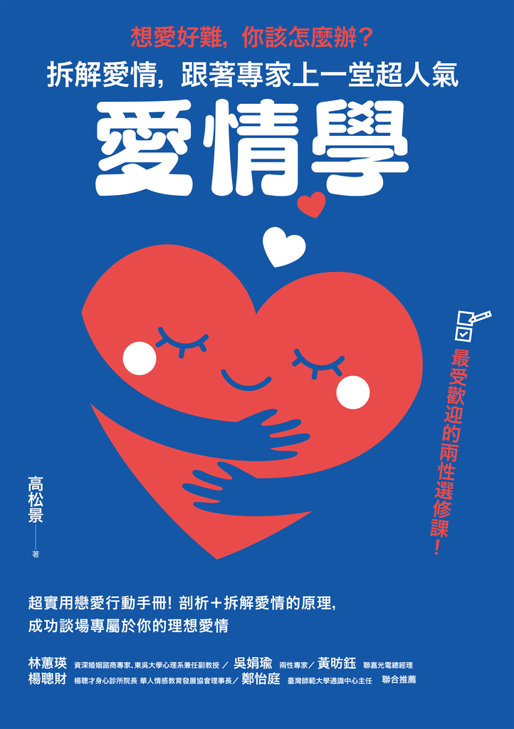 想愛好難,你該怎麼辦?拆解愛情,跟著專家上一堂超人氣「愛情學」