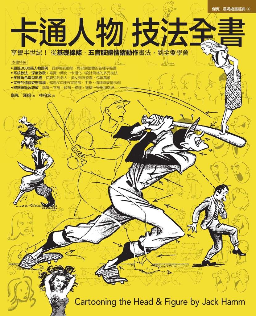 卡通人物技法全書