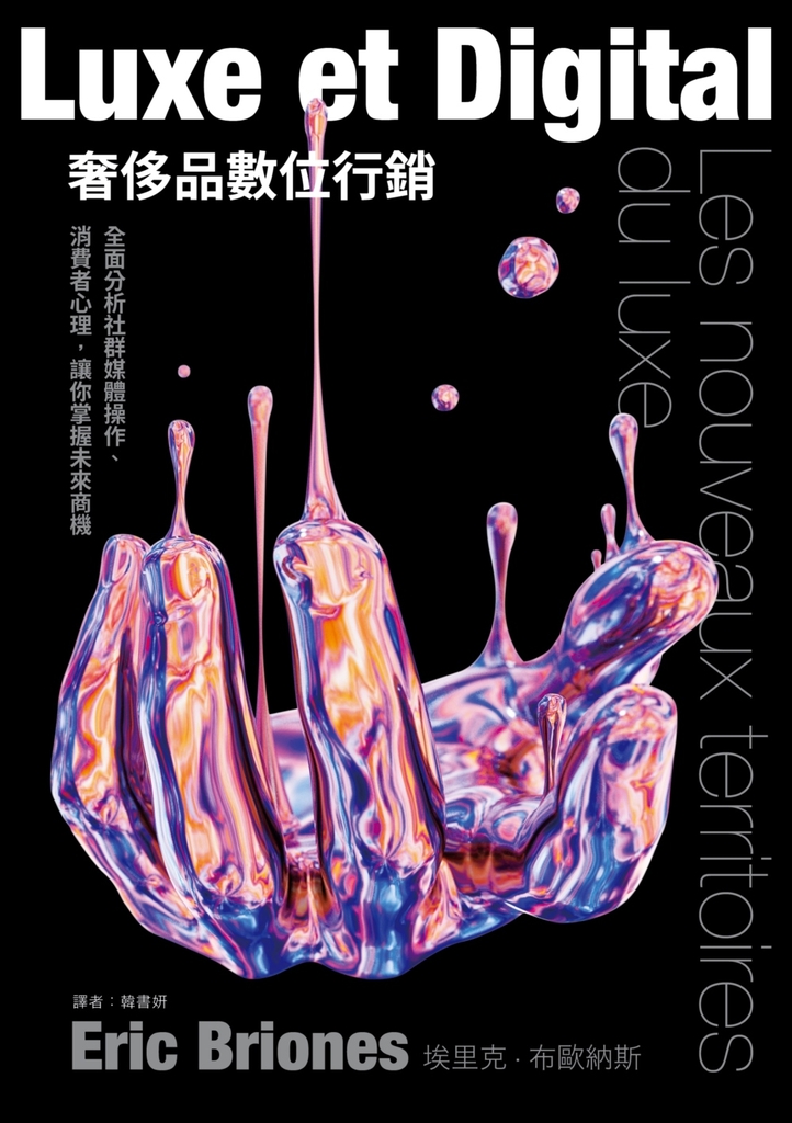 奢侈品數位行銷:全面分析社群媒體操作、消費者心理,讓你掌握未來商機