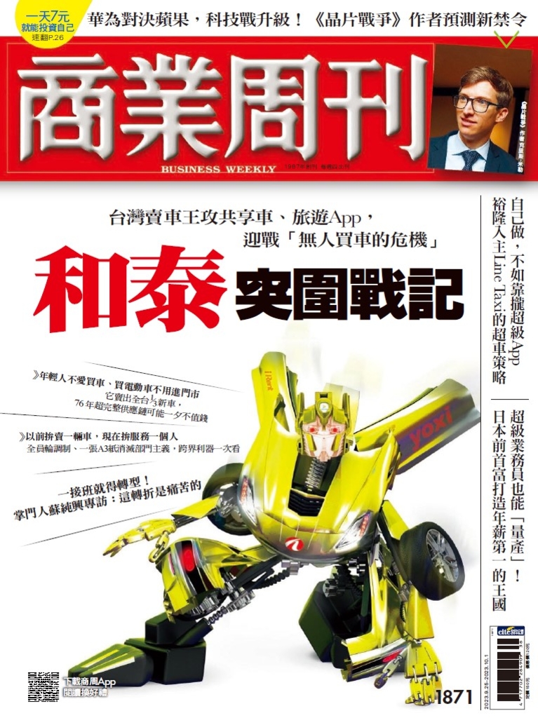 商業周刊 第1871期 和泰突圍戰記