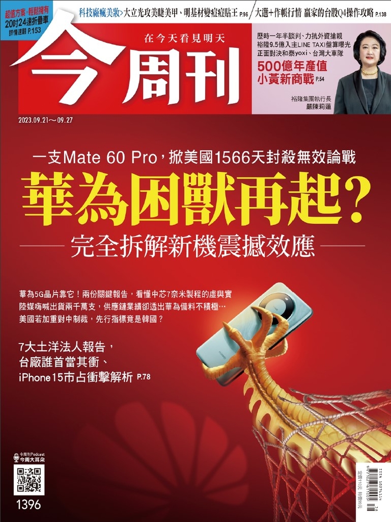 【今周刊】NO.1396 華為困獸再起?