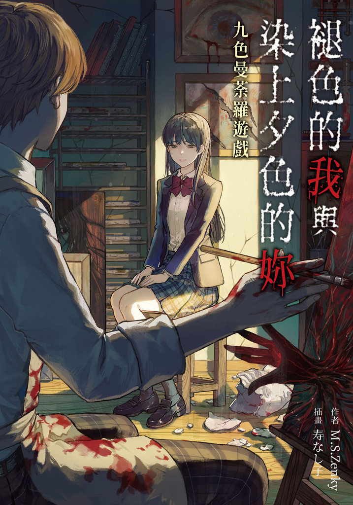 褪色的我與染上夕色的妳:九色曼荼羅遊戲