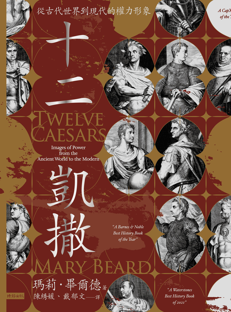 十二凱撒:從古代世界到現代的權力形象