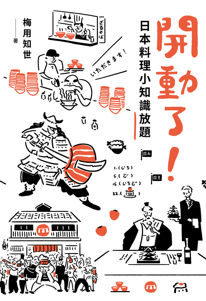 開動了!日本料理小知識放題