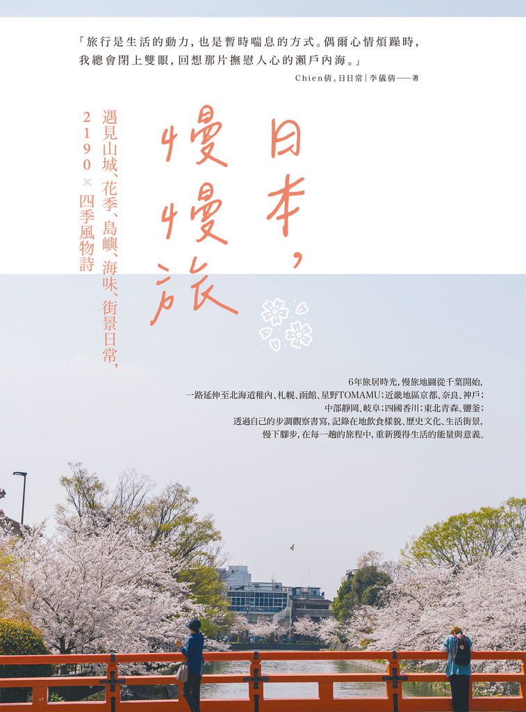 日本,慢慢旅:遇見山城、花季、島嶼、海味、街景日常,2190X四季風物詩