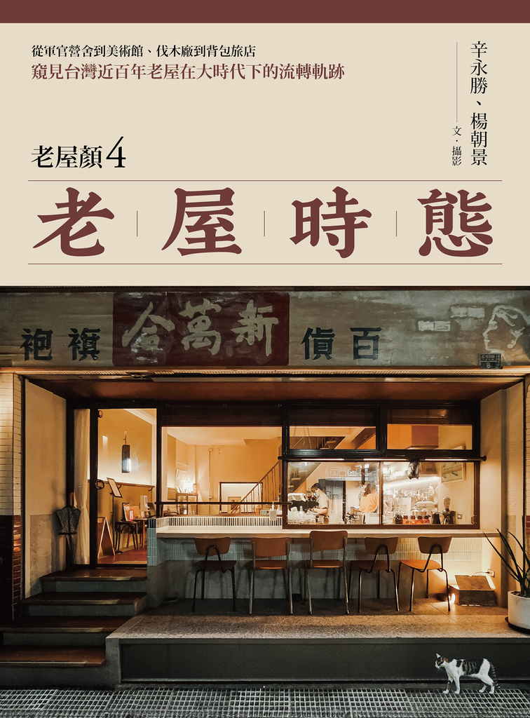 老屋時態【老屋顏第4彈!】:從軍官營舍到美術館、伐木廠到背包旅店,窺見台灣近百年老屋在大時代下的流轉軌跡