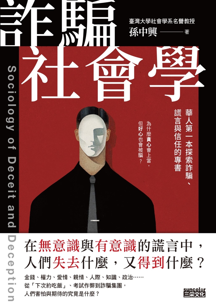 詐騙社會學:華人第一本探索詐騙、謊言與信任的專書