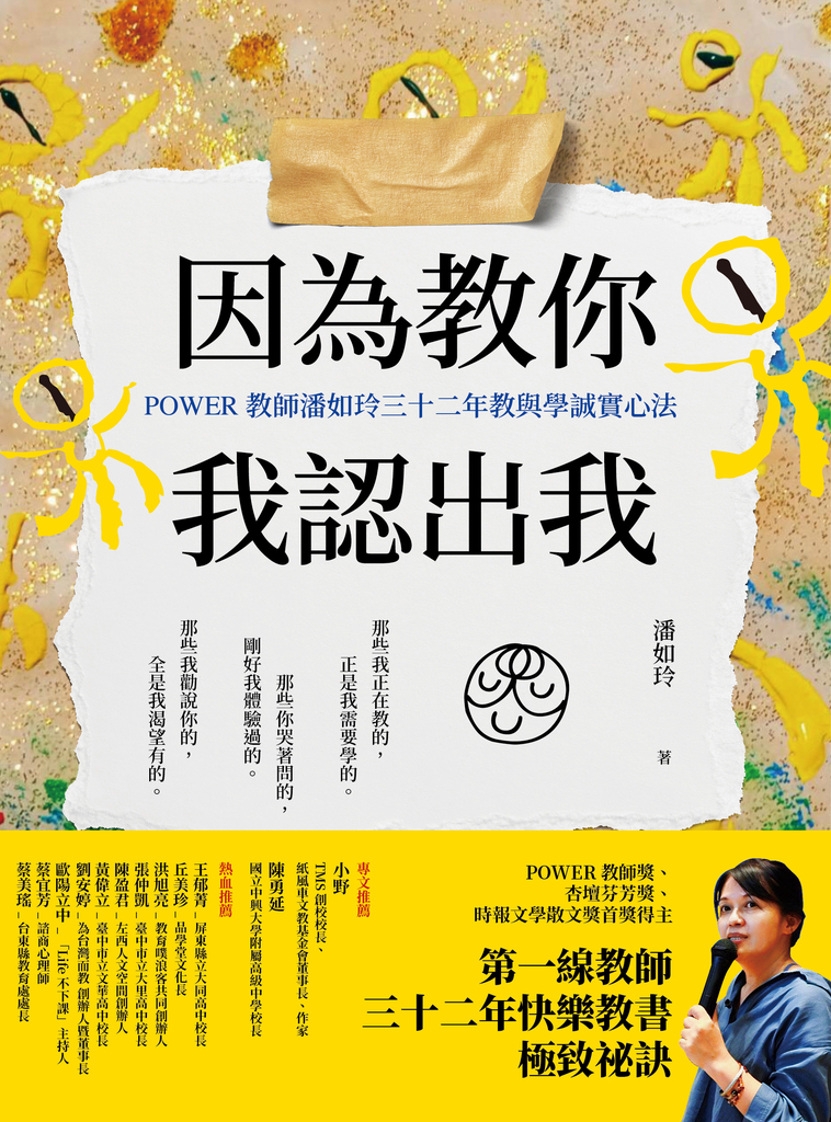 因為教你,我認出我:POWER教師潘如玲三十二年教與學誠實心法