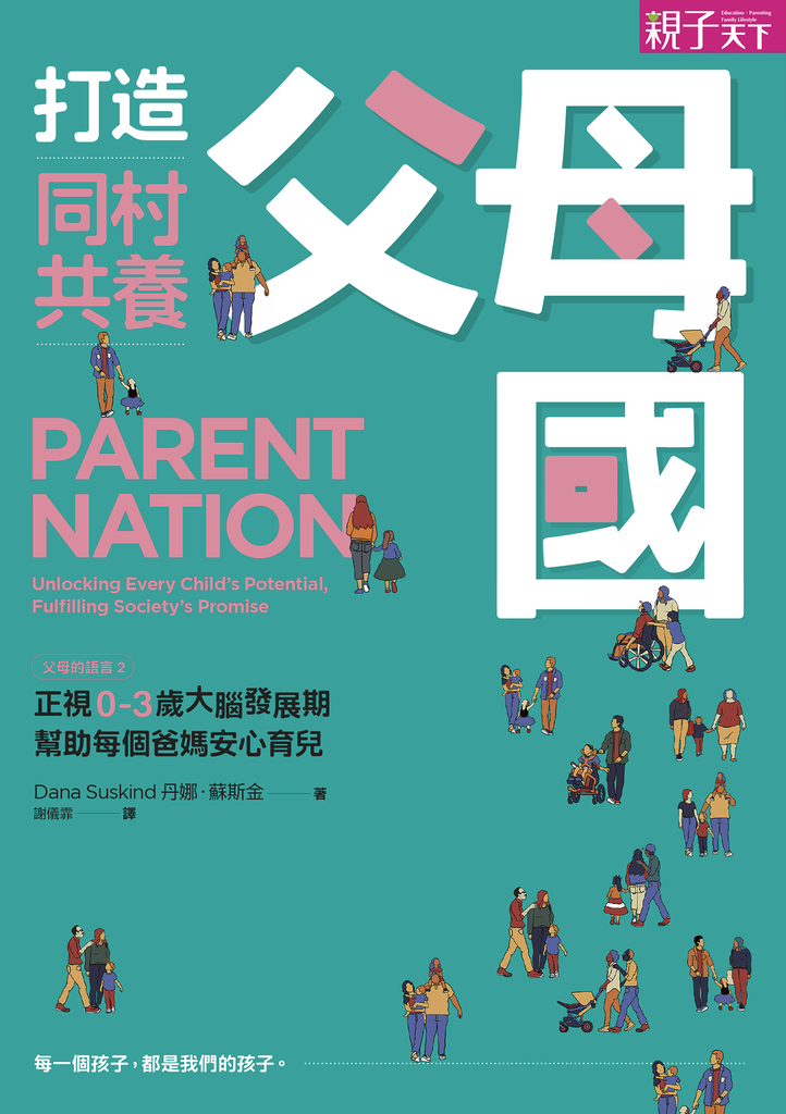 打造同村共養父母國
