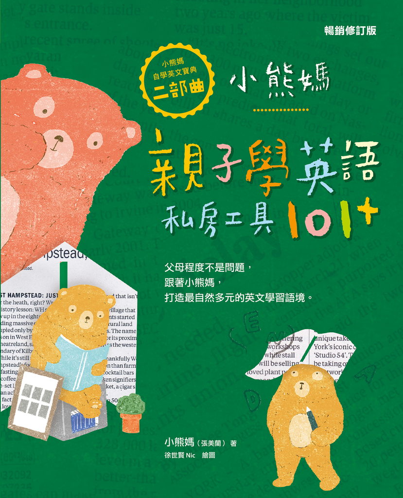 小熊媽親子學英語私房工具101+【小熊媽自學英語寶典二部曲】(暢銷修訂版)