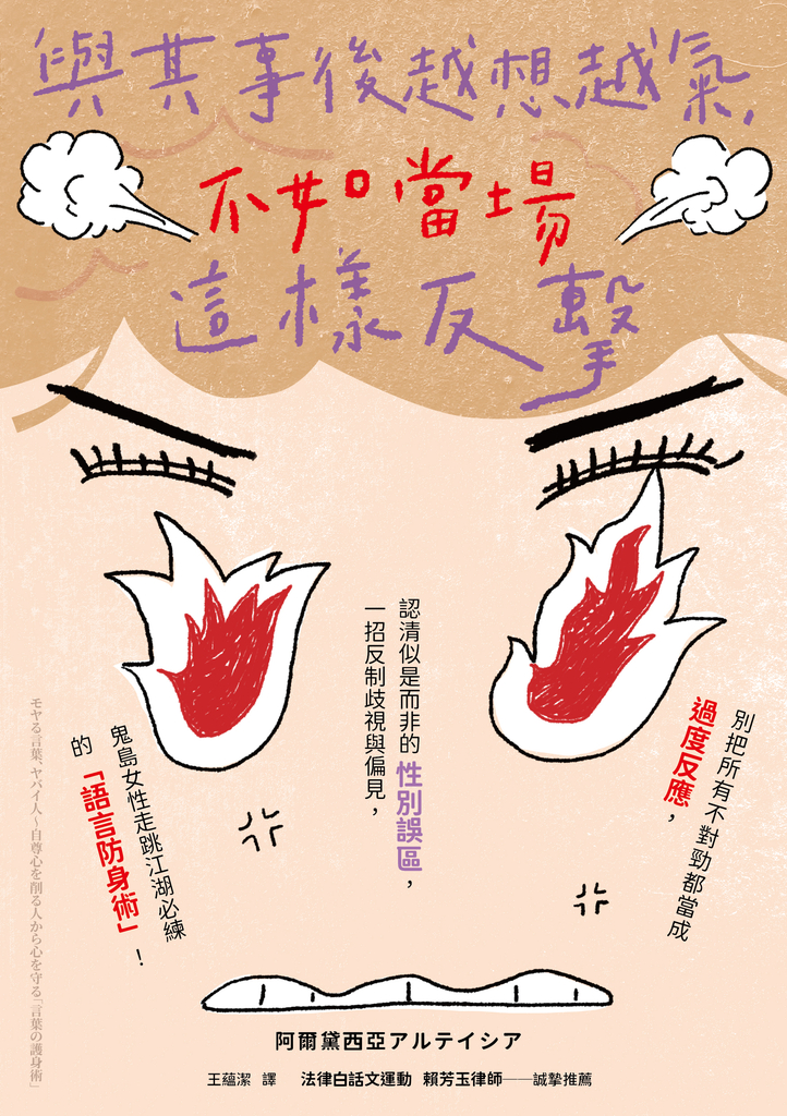 與其事後越想越氣,不如當場這樣反擊:別把所有不對勁都當成過度反應,認清似是而非的性別誤區,一招反制歧視與偏見,鬼島女性走跳江湖必練的「語言防身術」!