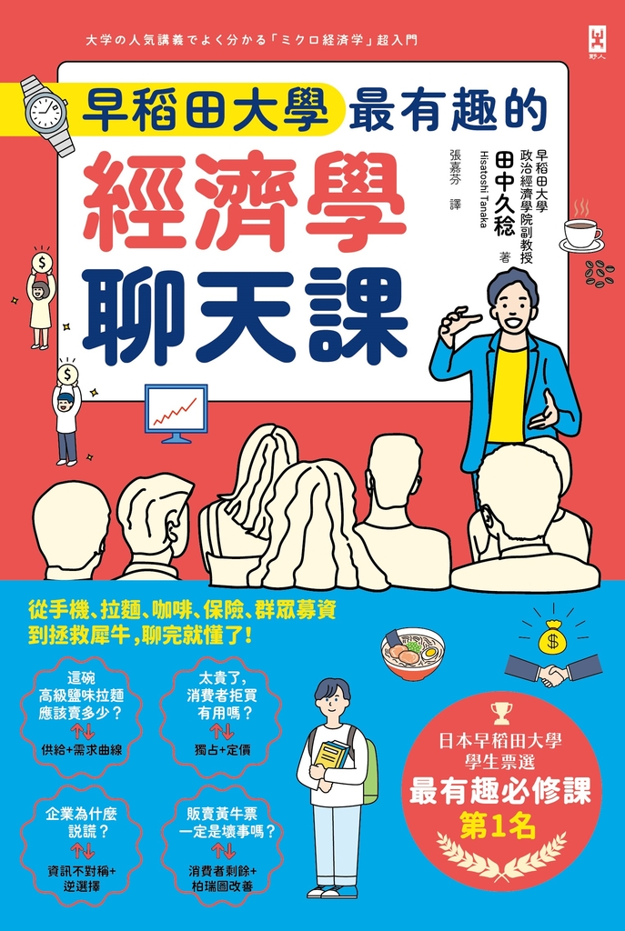 早稻田大學最有趣的經濟學聊天課:從手機、拉麵、咖啡、保險、群眾募資到拯救犀牛,聊完就懂了!
