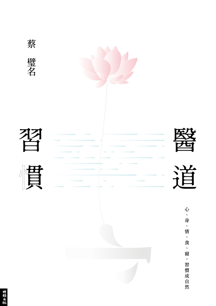 醫道習慣:心、身、情、食、寢,習慣成自然