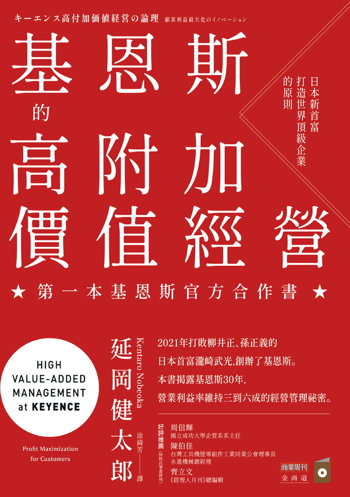 基恩斯的高附加價值經營