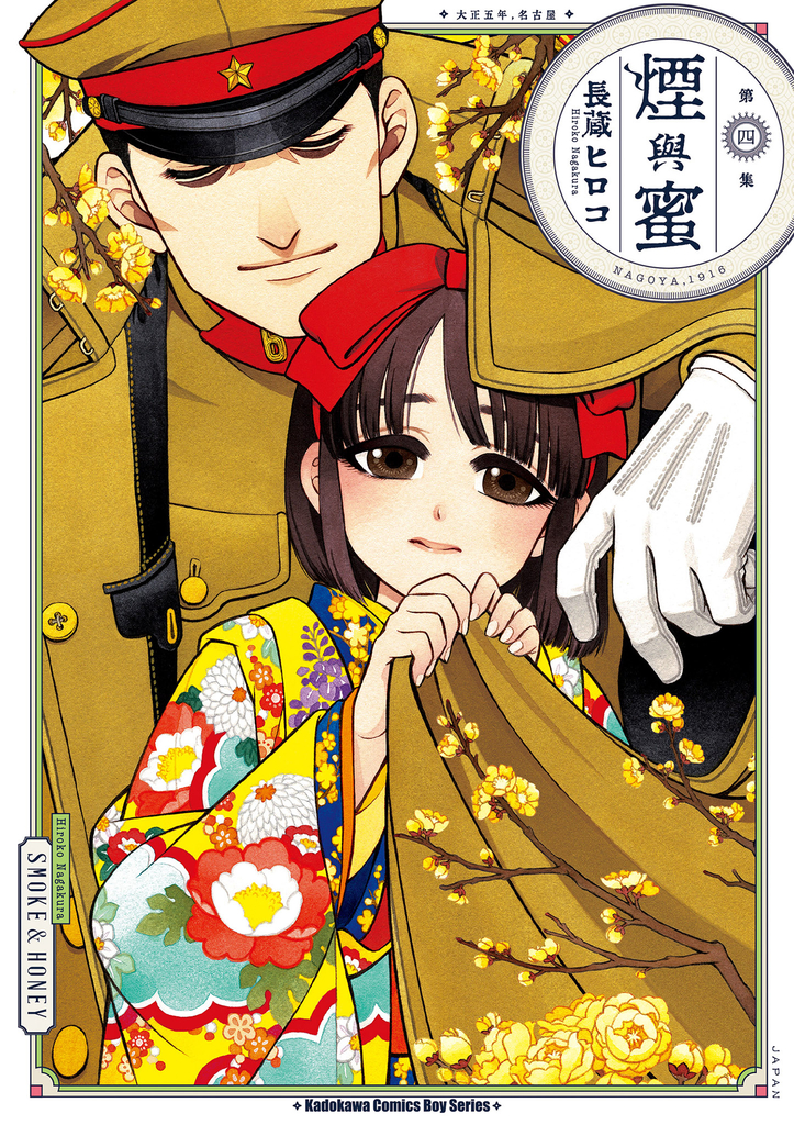 煙與蜜 (4)