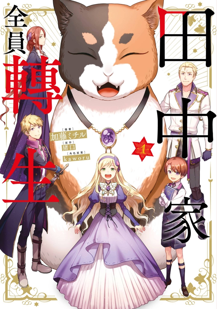田中家全員轉生(01)