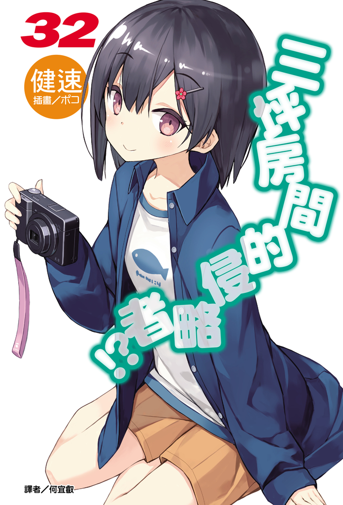 【小說】三坪房間的侵略者!?(32)